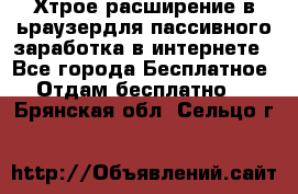 Хтрое расширение в ьраузердля пассивного заработка в интернете - Все города Бесплатное » Отдам бесплатно   . Брянская обл.,Сельцо г.